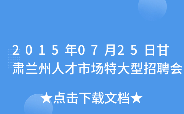 2015年07月25日甘肃兰州人才市场特大型招聘会