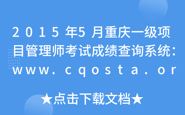 20155ؑcһ(xing)Ŀ펟ԇɿԃϵy(tng)www.cqosta.org.cn