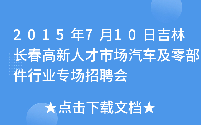 2015年7月10日吉林长春高新人才市场汽车及零部件行业专场招聘会