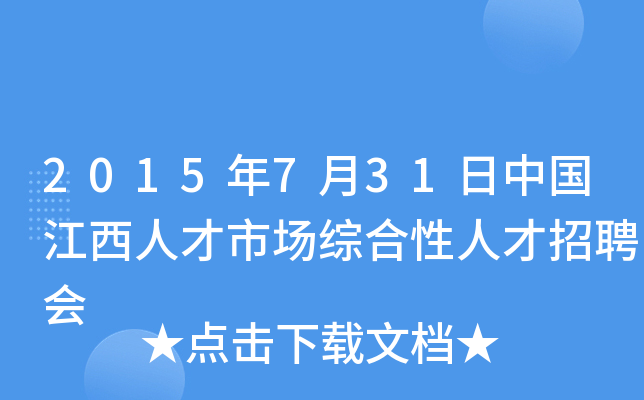 2015年7月31日中国江西人才市场综合性人才招聘会