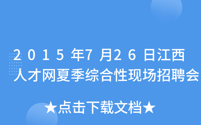 2015年7月26日江西人才网夏季综合性现场招聘会