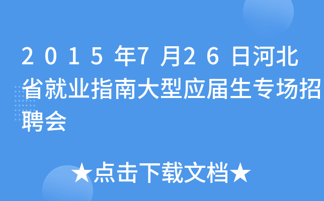 2015年7月26日河北省就业指南大型应届生专场招聘会