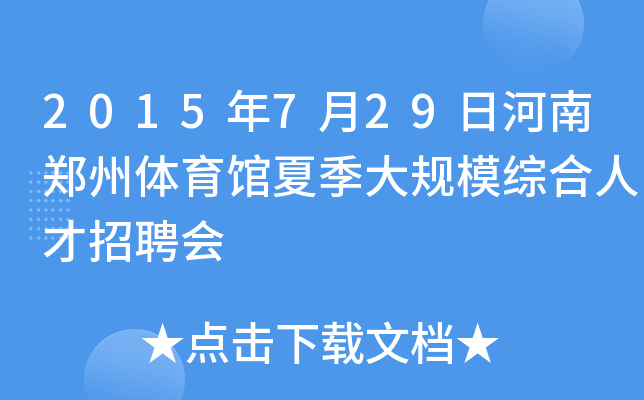 2015年7月29日河南郑州体育馆夏季大规模综合人才招聘会