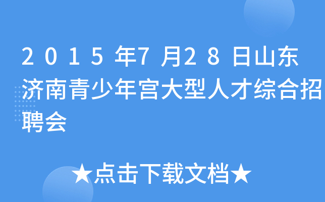 2015年7月28日山东济南青少年宫大型人才综合招聘会