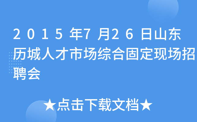 2015年7月26日山东历城人才市场综合固定现场招聘会