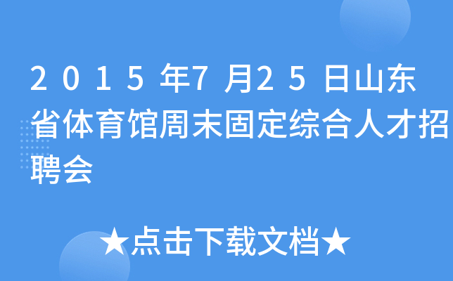 2015年7月25日山东省体育馆周末固定综合人才招聘会