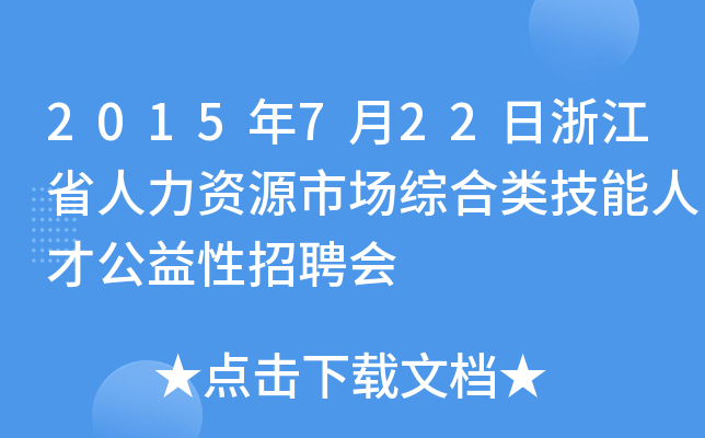 2015年7月22日浙江省人力资源市场综合类技能人才公益性招聘会
