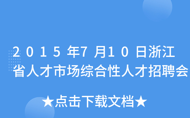 2015年7月10日浙江省人才市场综合性人才招聘会
