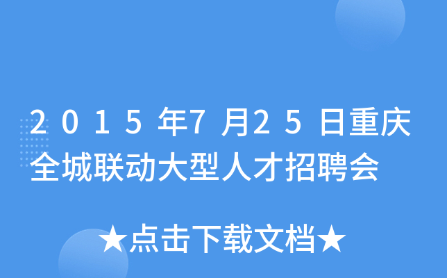 2015年7月25日重庆全城联动大型人才招聘会