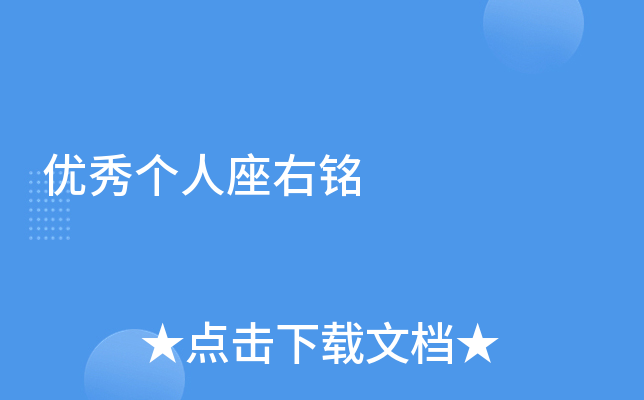 优秀个人座右铭