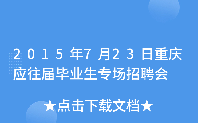 2015年7月23日重庆应往届毕业生专场招聘会