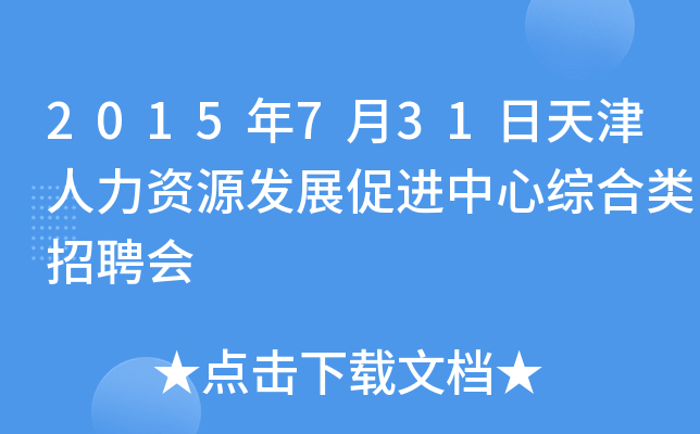 2015年7月31日天津人力资源发展促进中心综合类招聘会