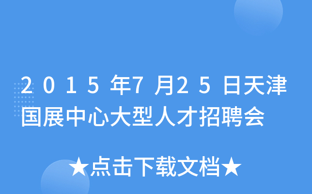 2015年7月25日天津国展中心大型人才招聘会