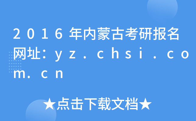 2016年内蒙古考研报名网址：yz.chsi.com.cn