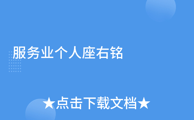 服务业个人座右铭
