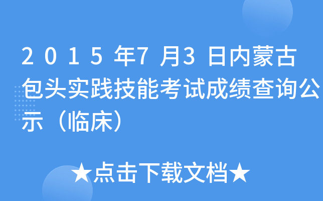 2015年7月3日内蒙古包头实践技能考试成绩查询公示（临床）