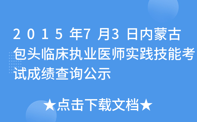 2015年7月3日内蒙古包头临床执业医师实践技能考试成绩查询公示