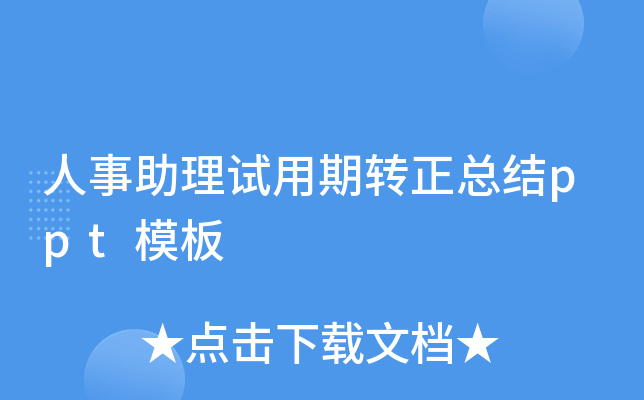人事助理试用期转正总结ppt模板
