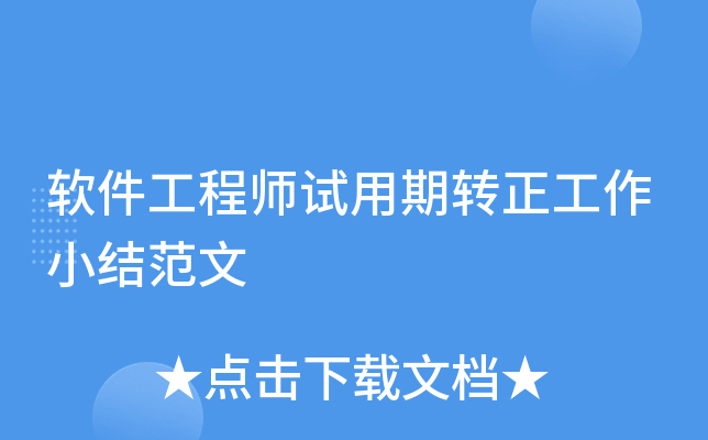 软件工程师试用期转正工作小结范文