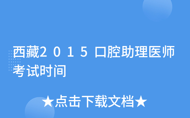 西藏2015口腔助理医师考试时间