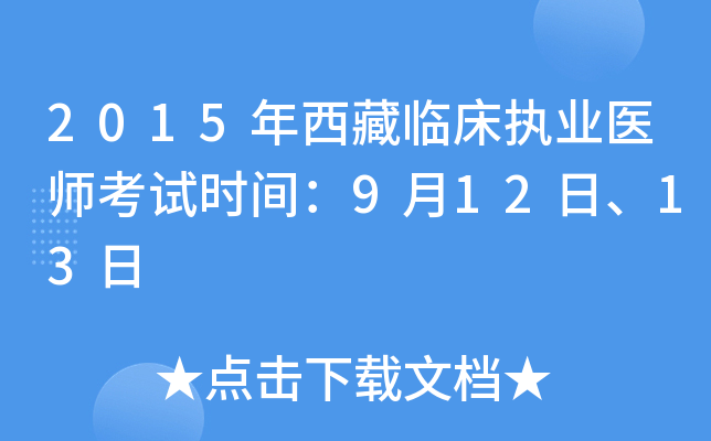 2015年西藏临床执业医师考试时间：9月12日、13日