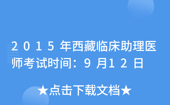 2015年西藏临床助理医师考试时间：9月12日