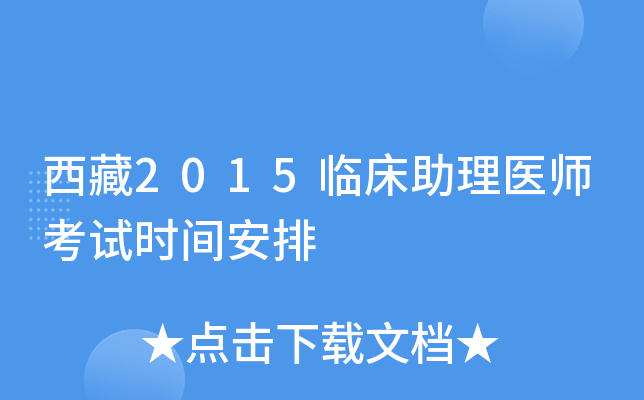 西藏2015临床助理医师考试时间安排
