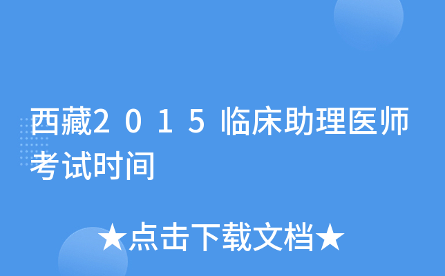 西藏2015临床助理医师考试时间