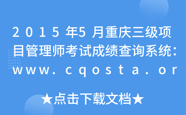 20155ؑc(j)(xing)Ŀ펟ԇɿ(j)ԃϵy(tng)www.cqosta.org.cn