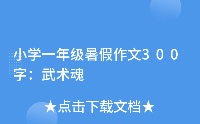 小开云kaiyun(中国)一年级暑假作文300字：武术魂