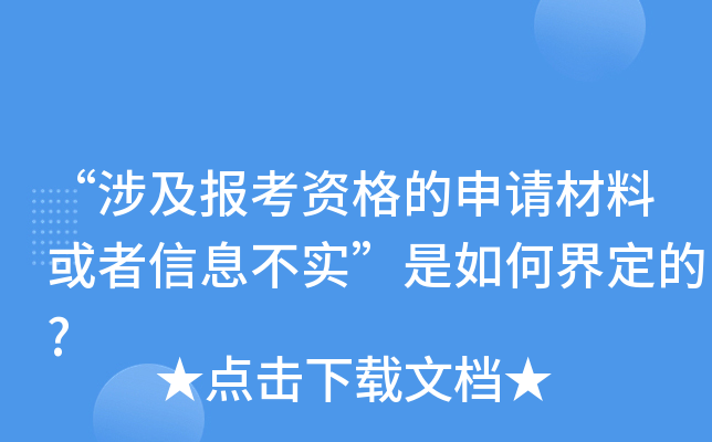 “涉及报考资格的申请材料或者信息不实”是如何界定的?