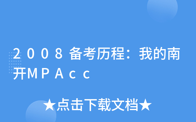 2008俼ṿҵ_MPAcc