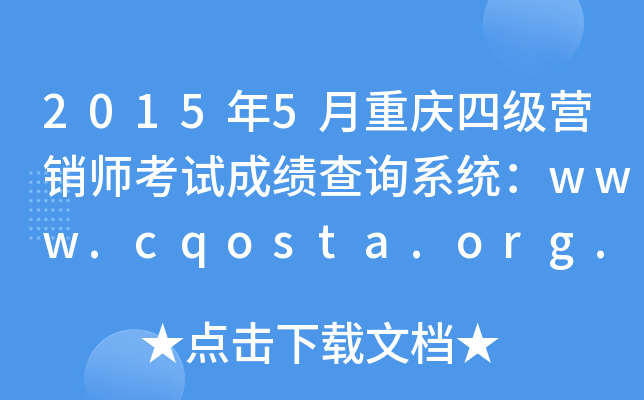20155ؑcļ(j)I(yng)Nԇɿ(j)ԃϵy(tng)www.cqosta.org.cn