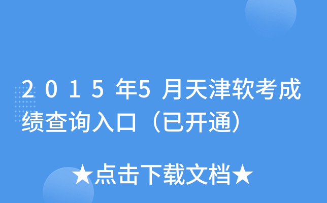 2015年5月天津软考成绩查询入口（已开通）