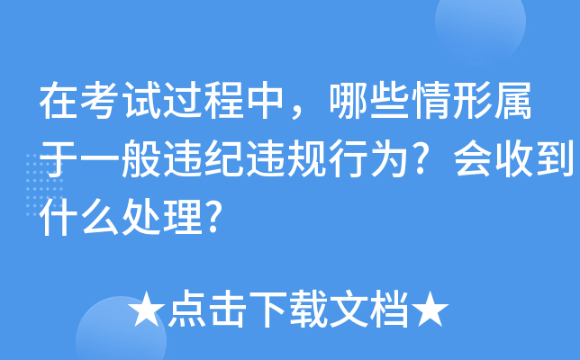 在考试过程中，哪些情形属于一般违纪违规行为?会收到什么处理?