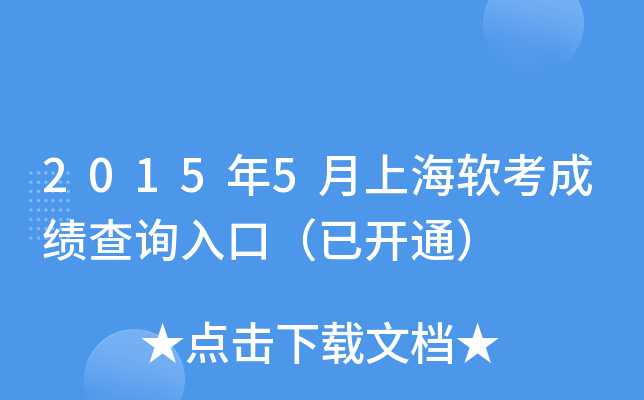 2015年5月上海软考成绩查询入口（已开通）