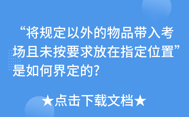 Ҏ(gu)Ʒ뿼δҪָλáν綨?