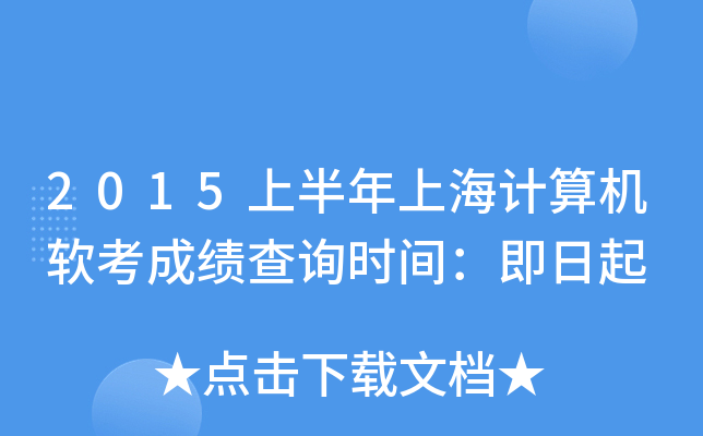 2015上半年上海计算机软考成绩查询时间：即日起