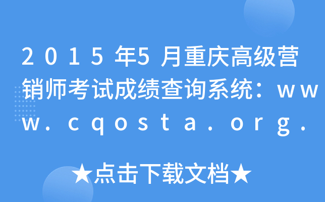 20155ؑc߼(j)INԇɿ(j)ԃϵy(tng)www.cqosta.org.cn