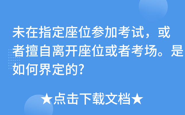 未在指定座位参加考试，或者擅自离开座位或者考场。是如何界定的?