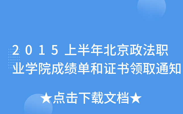 2015ϰ걱I(y)W(xu)ԺɿκCI(lng)ȡ֪ͨ