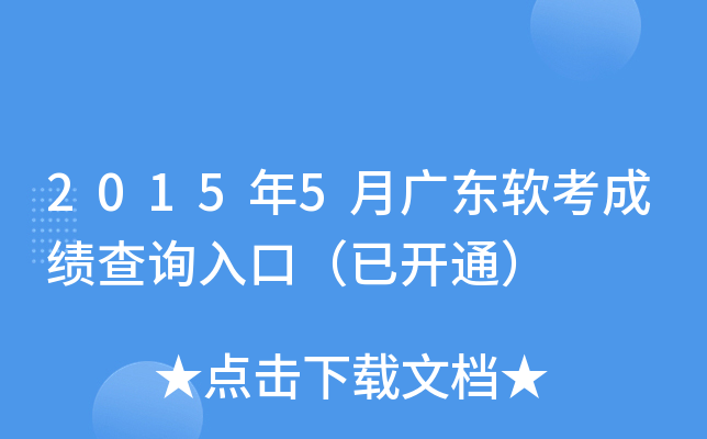 2015年5月广东软考成绩查询入口（已开通）