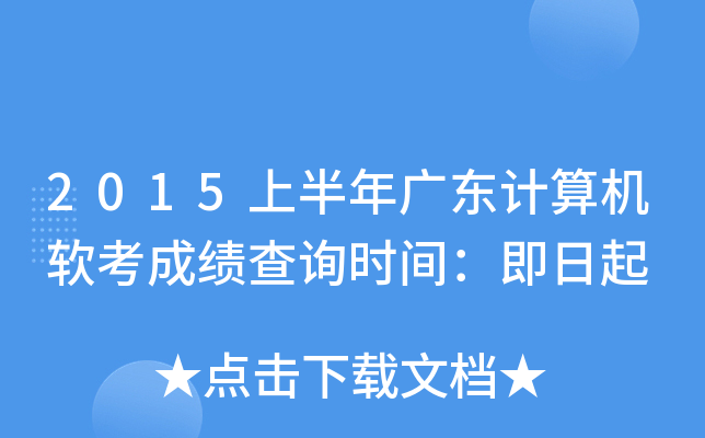 2015上半年广东计算机软考成绩查询时间：即日起