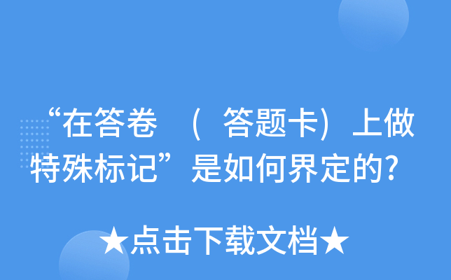 “在答卷 (答题卡)上做特殊标记”是如何界定的?