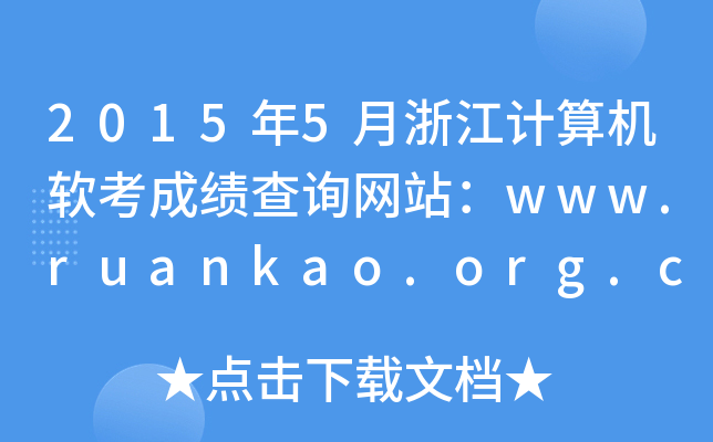 20155㽭Ӌ(j)C(j)ܛɿ(j)ԃ(xn)W(wng)վwww.ruankao.org.cn