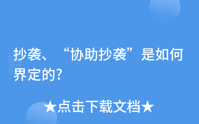 抄袭、“协助抄袭”是如何界定的?