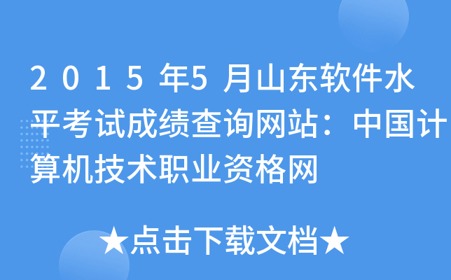 2015年5月山东软件水平考试成绩查询网站：中国计算机技术职业资格网