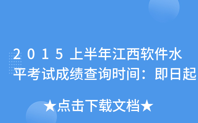 2015上半年江西软件水平考试成绩查询时间：即日起
