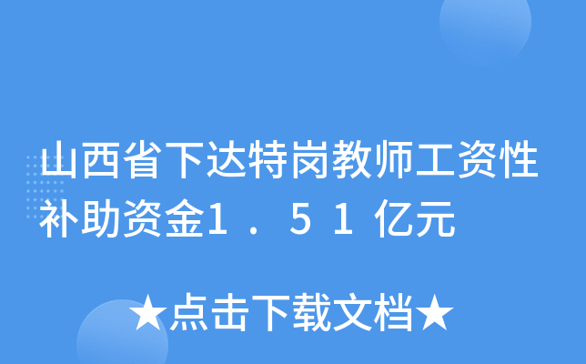 山西省下达特岗教师工资性补助资金1.51亿元