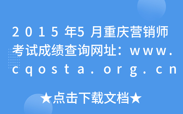 2015年5月重庆营销师考试成绩查询网址：www.cqosta.org.cn